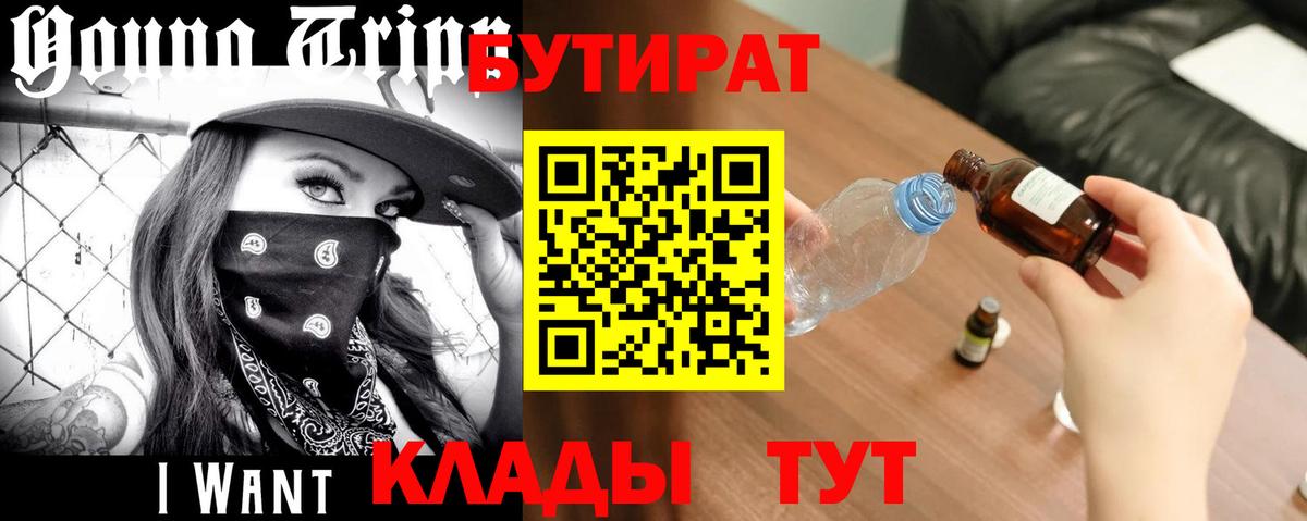 БУТИРАТ  БУТИРАТ оксибутират  Вход с VPN  Севастополь 