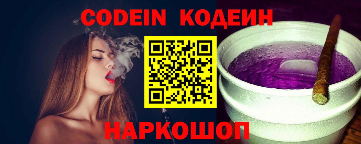 Codein Purple Drank  Вход с VPN  Севастополь  Codein Purple Drank 
